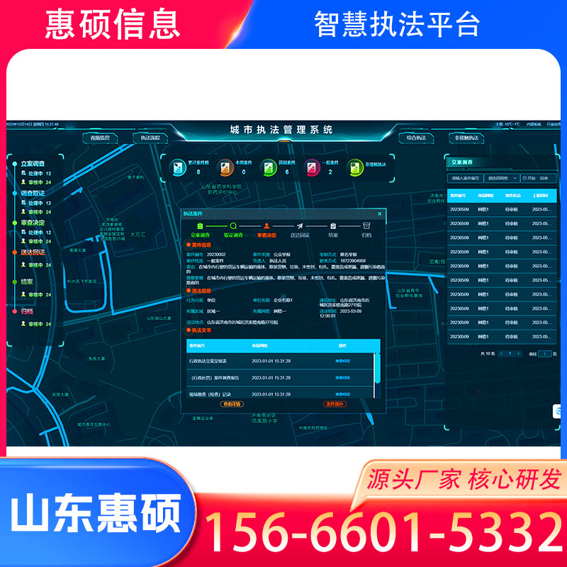 东莞智慧综合执法系统